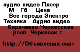 аудио видео Плеер Explay  М4 2Гб  › Цена ­ 1 000 - Все города Электро-Техника » Аудио-видео   . Карачаево-Черкесская респ.,Черкесск г.